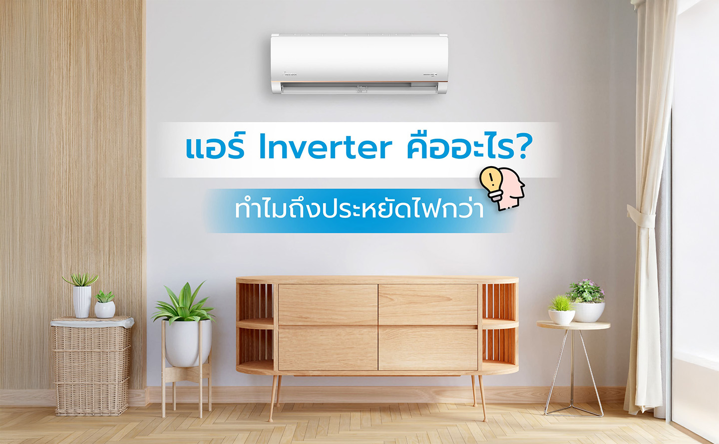 แอร์ Inverter คืออะไร? ทำไมถึงประหยัดไฟกว่า